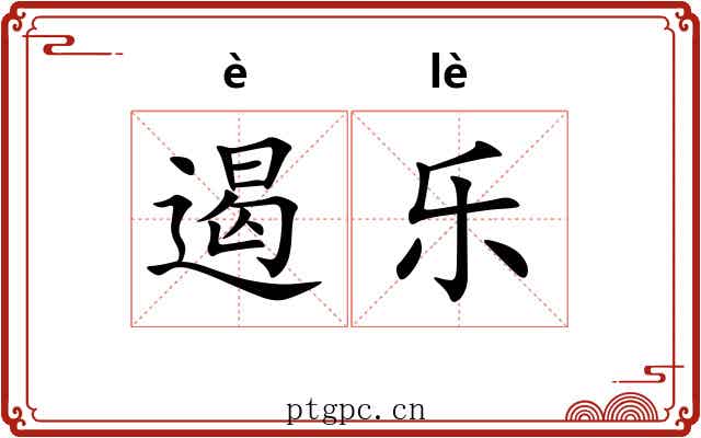 遏乐 遏乐