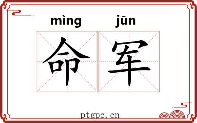 命军