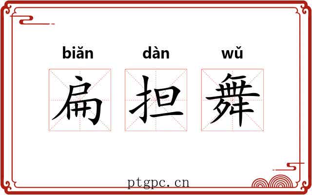 扁担舞