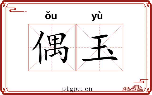 偶玉