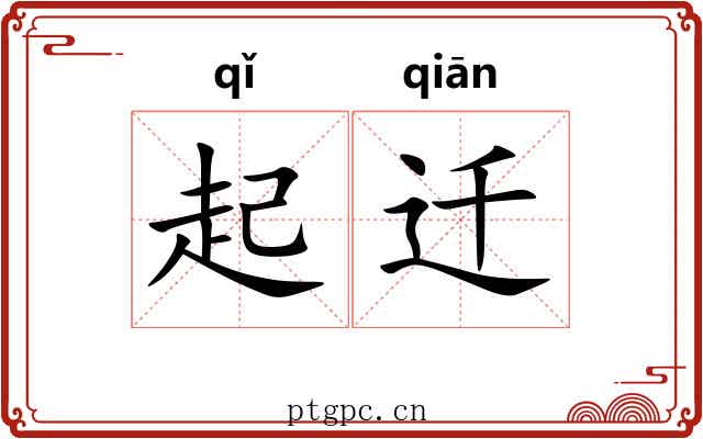 起迁 起迁