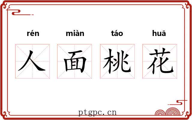 人面桃花 人面桃花
