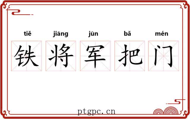 铁将军把门 铁将军把门