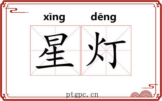 星灯