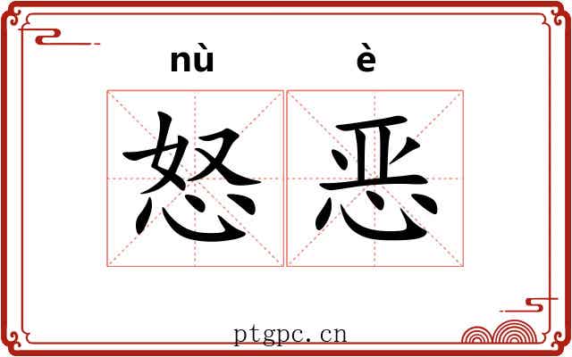 怒恶