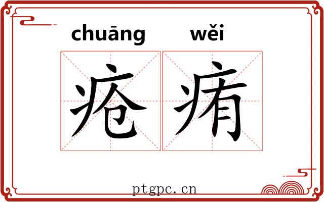 疮痏