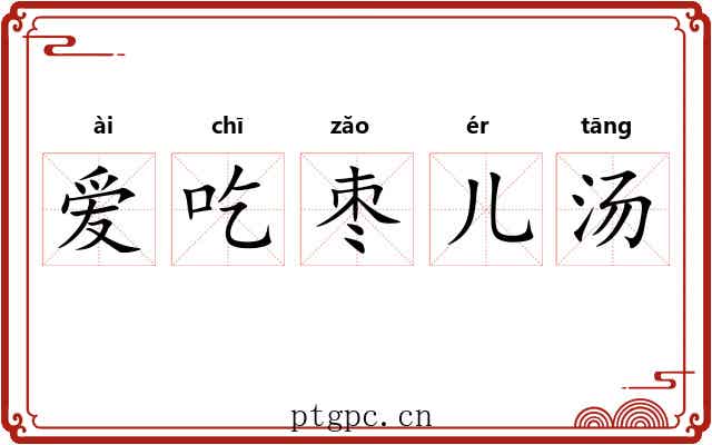 爱吃枣儿汤