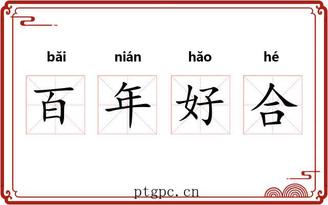 百年好合 百年好合