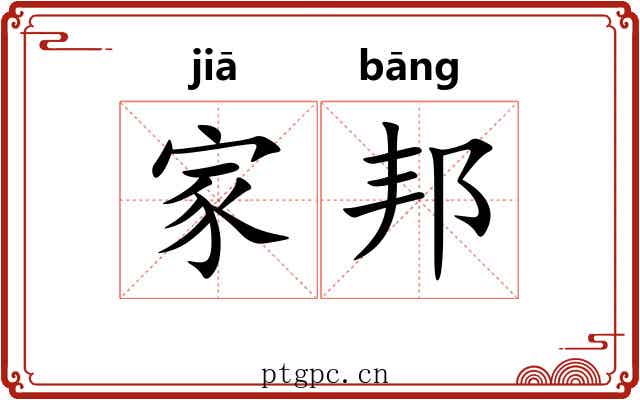 家邦