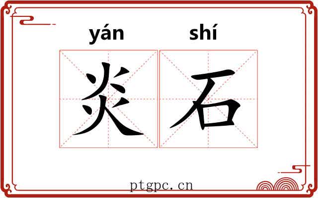 炎石
