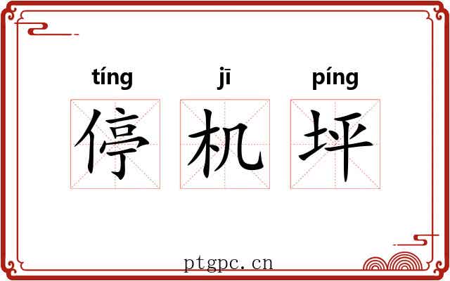 停机坪