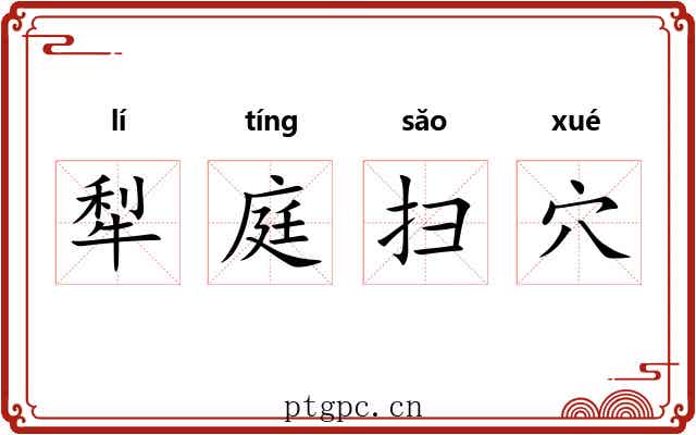 犁庭扫穴 犁庭扫穴