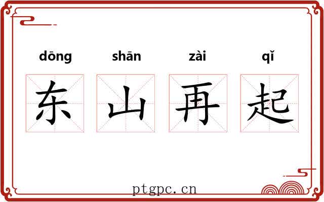 东山再起