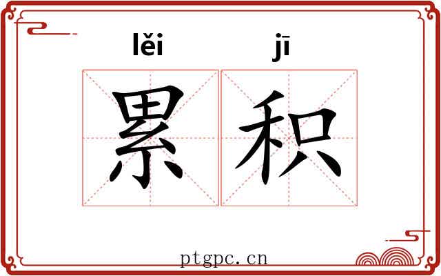 累积 累积