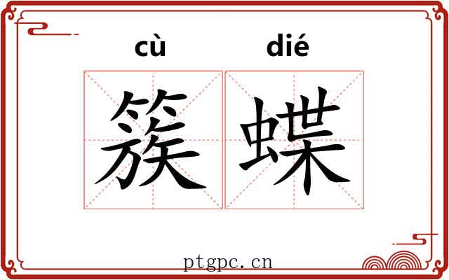簇蝶