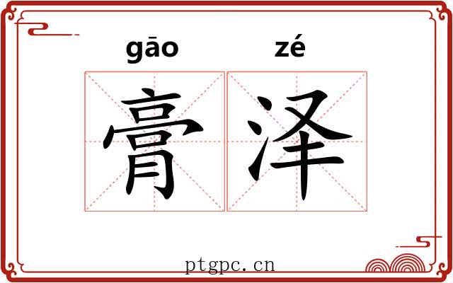 膏泽