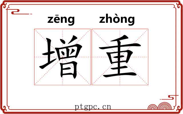 增重