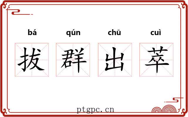 拔群出萃