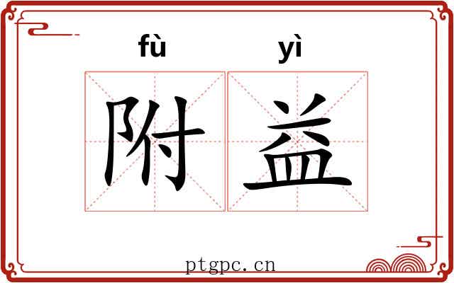 附益