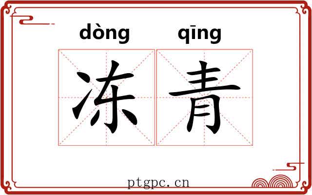 冻青