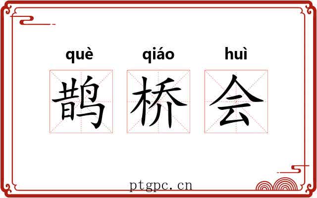 鹊桥会 鹊桥会
