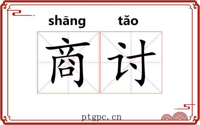 商讨