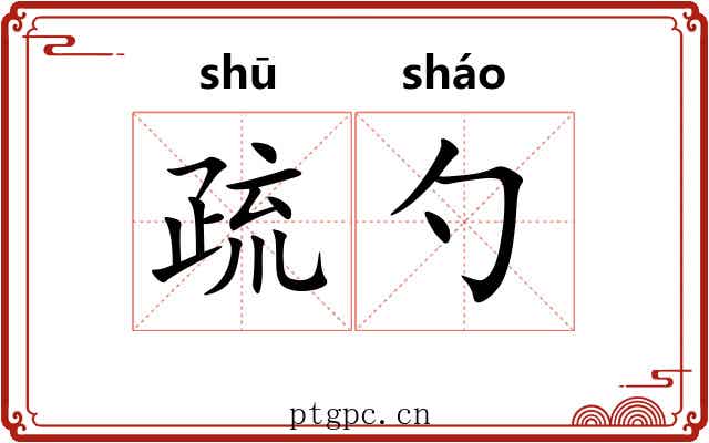 疏勺