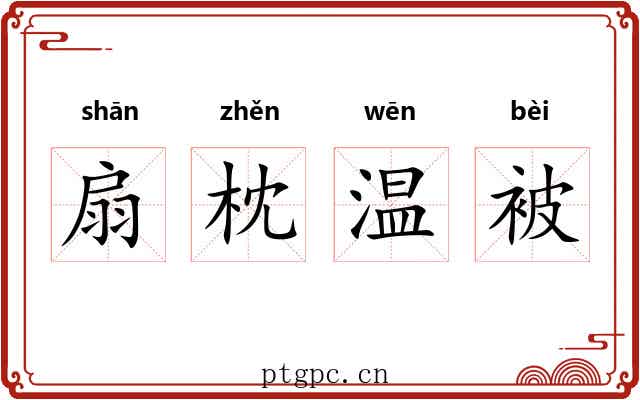 扇枕温被 扇枕温被