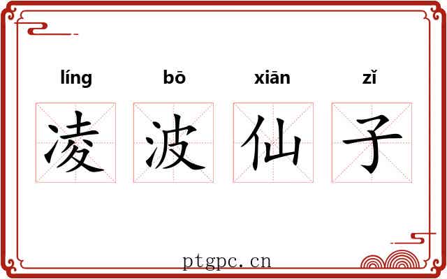 凌波仙子