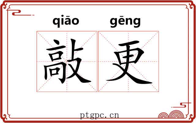 敲更