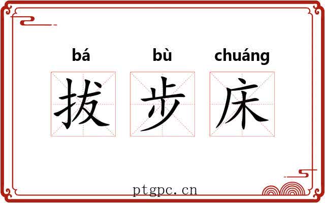 拔步床