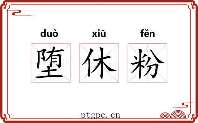 堕休粉 堕休粉