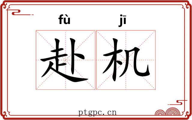 赴机