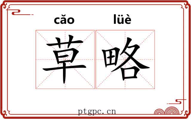 草略