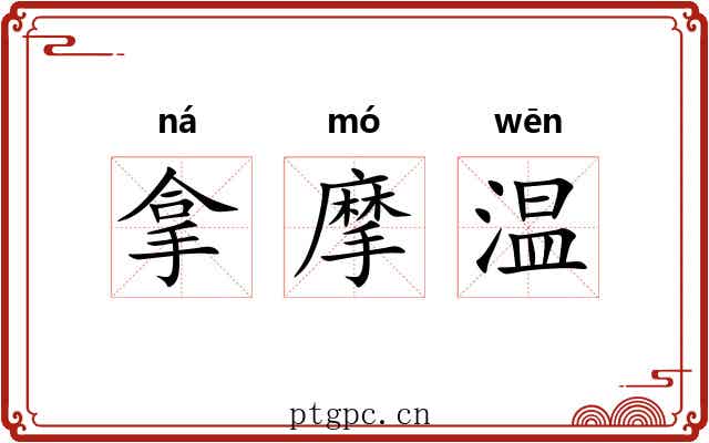 拿摩温 拿摩温