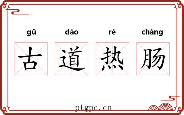 古道热肠