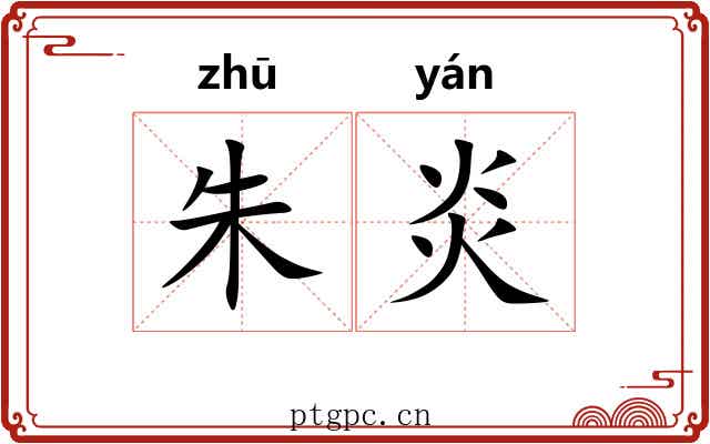 朱炎 朱炎