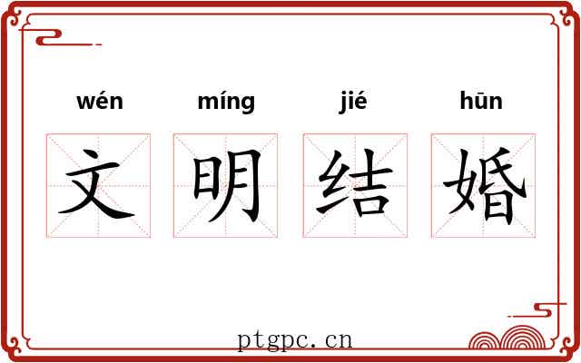 文明结婚 文明结婚