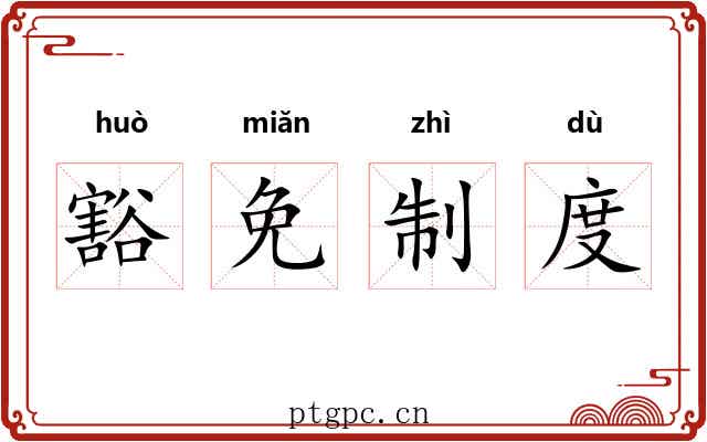 豁免制度