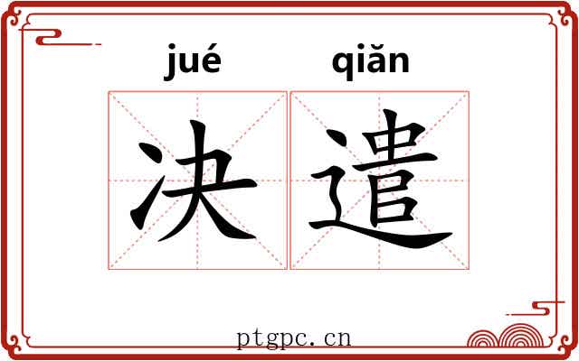 决遣