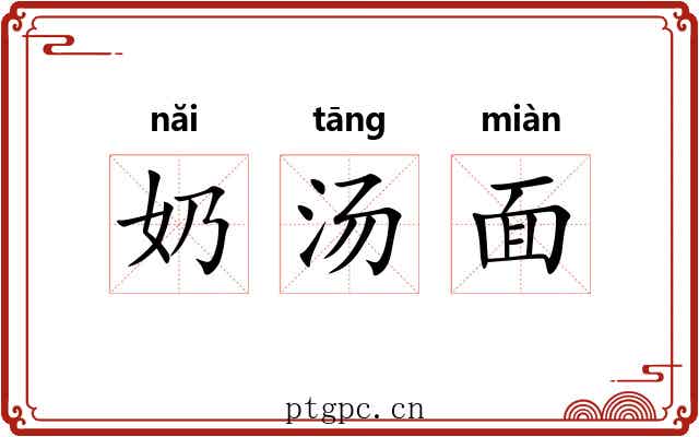 奶汤面