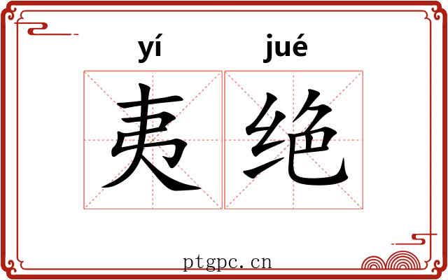 夷绝