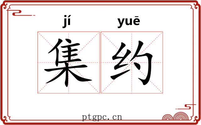 集约
