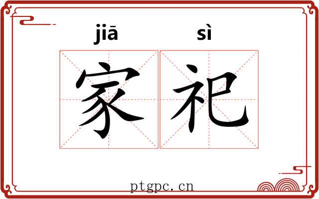 家祀