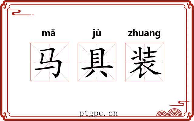 马具装