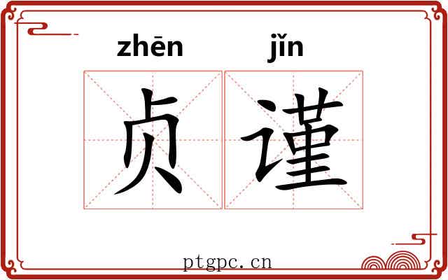 贞谨