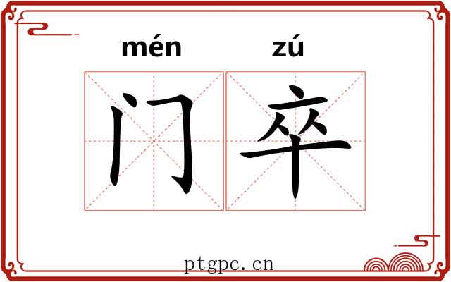 门卒