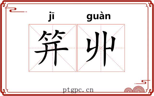 笄丱