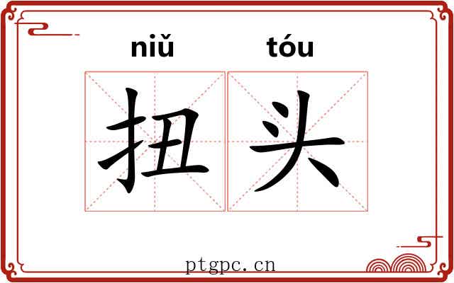 扭头
