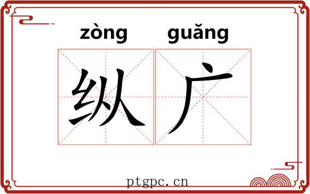 纵广